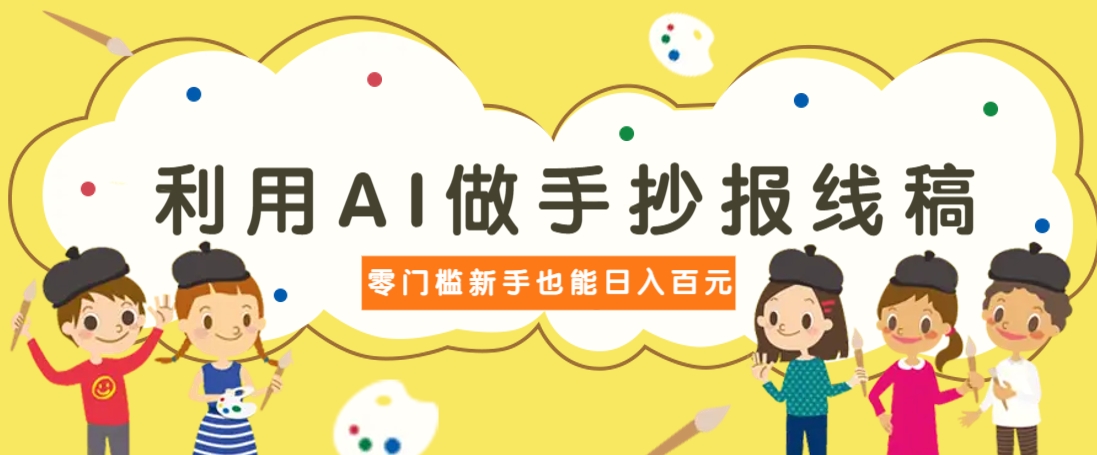 利用AI做手抄报线稿，需求大复购高，零成本新手也能轻松日赚百元-随风资源网