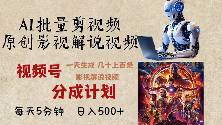 2024年最新AI批量剪影视解说，无需动脑，一天生成几十上百条影视剪辑视…-随风资源网