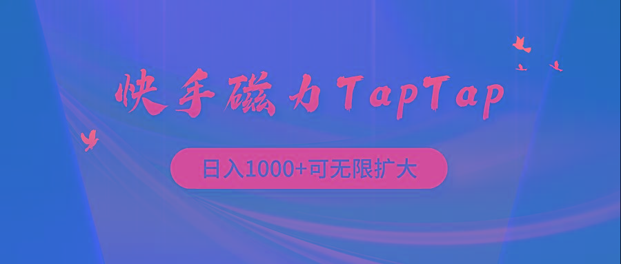 (9964期)快手磁力TapTap暴利玩法-随风资源网