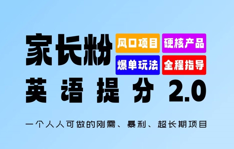 家长粉：英语提分 2.0，一个人人可做的刚需、暴利、超长期项目【揭秘】-随风资源网