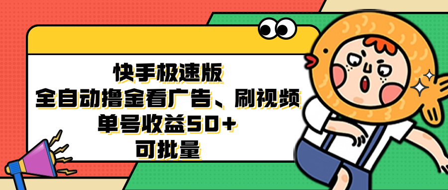 快手极速版全自动撸金看广告、刷视频 单号收益50+ 可批量-随风资源网