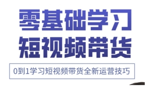 快手运营+高阶剪辑实战课，0到1学习短视频带货全新运营技巧-随风资源网