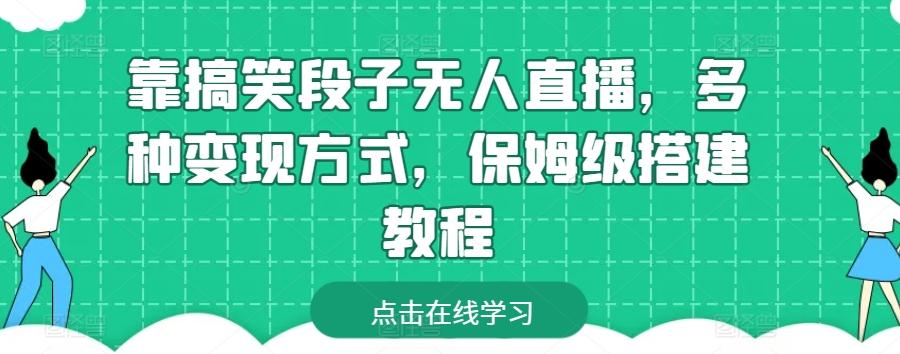 靠搞笑段子无人直播，多种变现方式，保姆级搭建教程【揭秘】-随风资源网