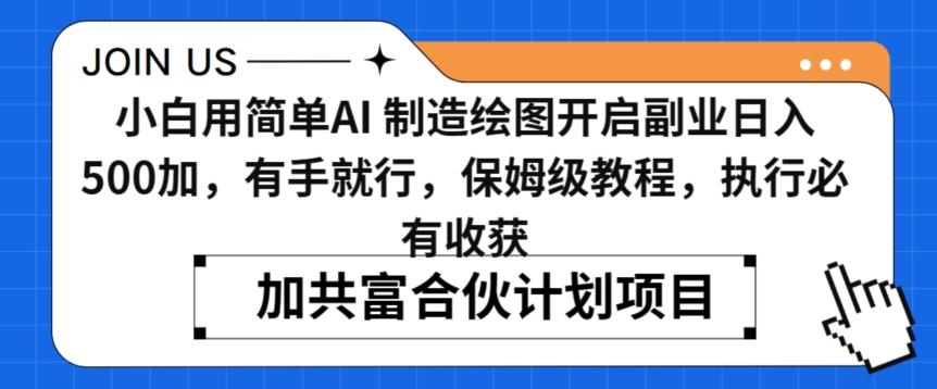 小白用简单AI，制造绘图开启副业日入500加，有手就行，保姆级教程，执行必有收获【揭秘】-随风资源网