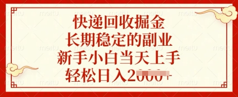 快递回收掘金，长期稳定的副业，新手小白当天上手，轻松日入多张【揭秘】-随风资源网