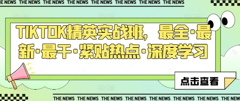 TIKTOK精英实战班，最全·最新·最干·紧贴热点·深度学习-随风资源网