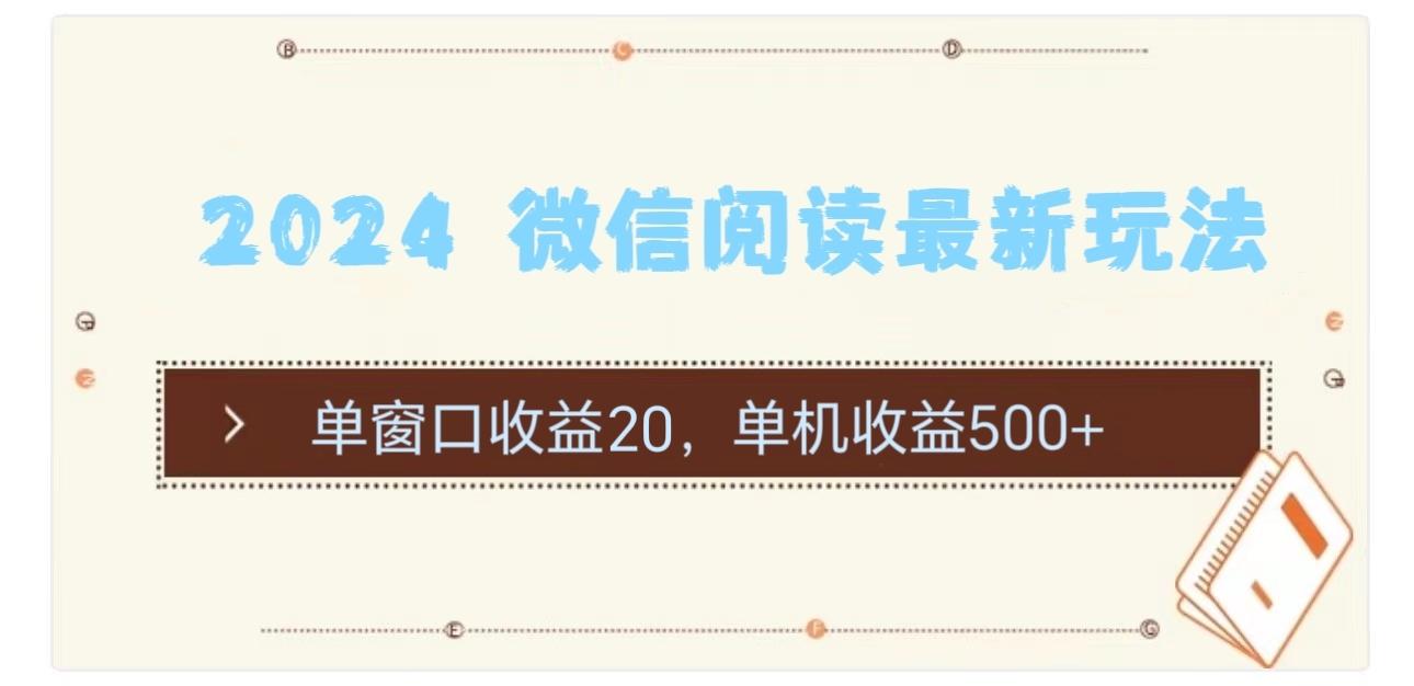2024 微信阅读最新玩法：单窗口收益20，单机收益500+-随风资源网