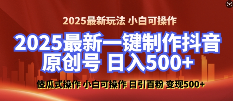 2025最新零基础制作100%过原创的美女抖音号，轻松日引百粉，后端转化日入5张-随风资源网