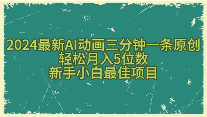 2024最新AI动画三分钟一条原创，轻松月入5位数，新手小白最佳项目-随风资源网