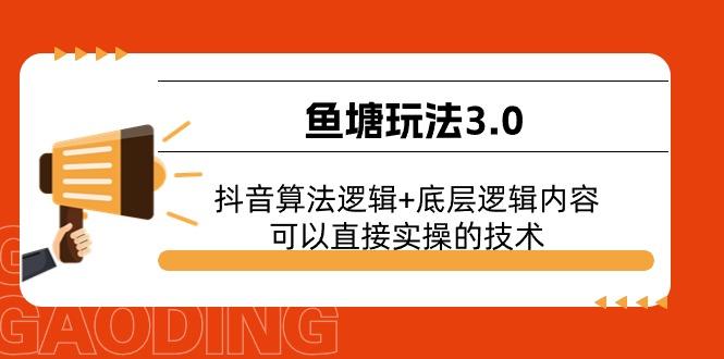 鱼塘玩法3.0：抖音算法逻辑+底层逻辑内容，可以直接实操的技术-随风资源网