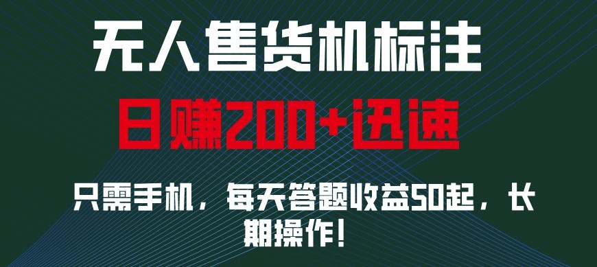 外面收费688无人售货机标注，只需手机，小白宝妈轻松作每天收益200+-随风资源网