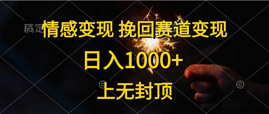 情感变现，挽回赛道变现，日入1000+，上无封顶-随风资源网