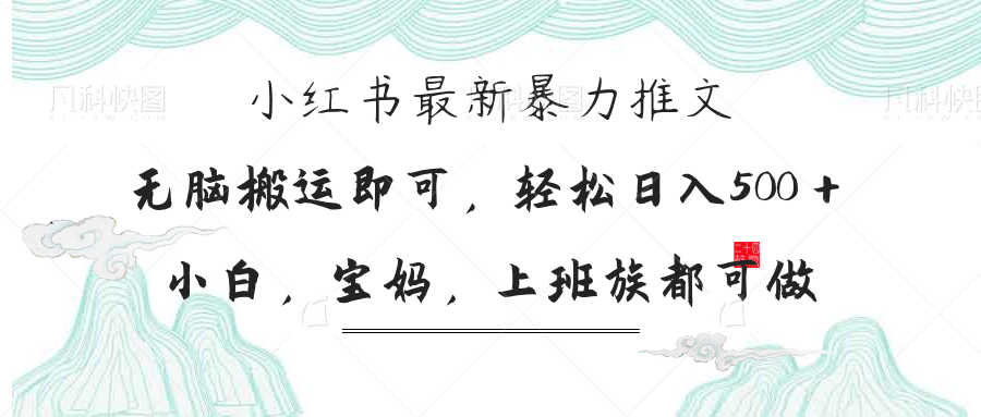小红书暴力推文，小白宝妈均可做，日入300＋-随风资源网