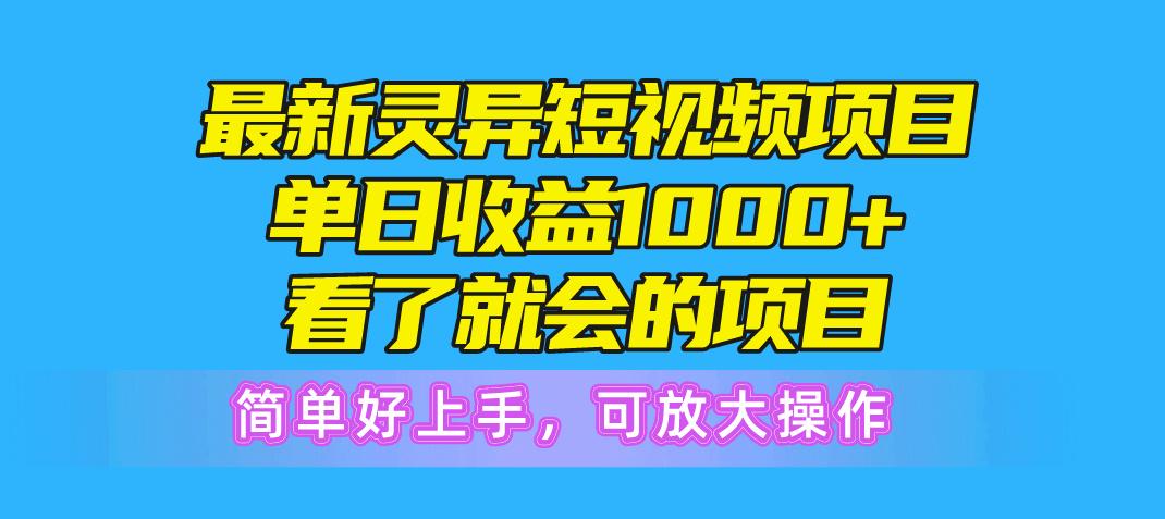 最新灵异短视频项目，单日收益1000+看了就会的项目，简单好上手可放大操作-随风资源网