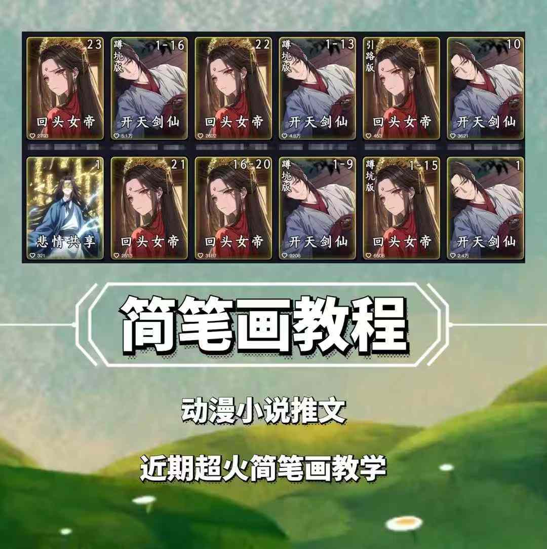 兜兜简笔画教学，小说推文动漫玩法，可做伙伴计划、分成计划、接广告等-随风资源网
