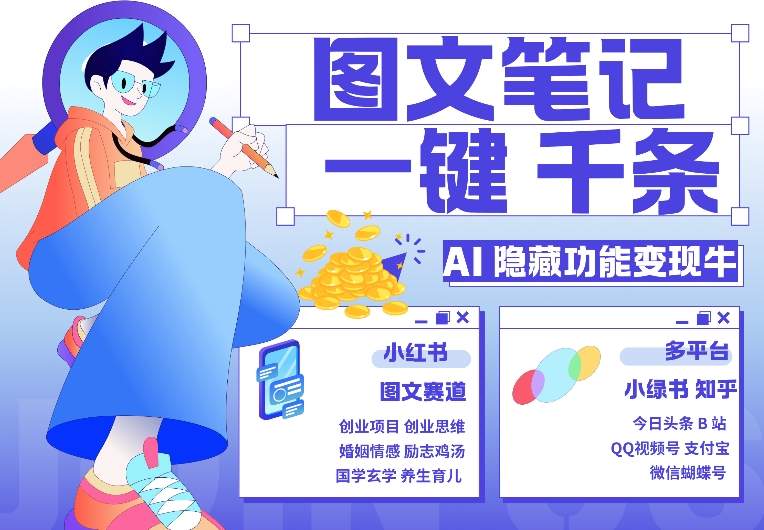 AI隐藏功能，秒生笔记，1分钟产出几千条，教你玩赚小红书小绿书图文引流，变现3w-随风资源网