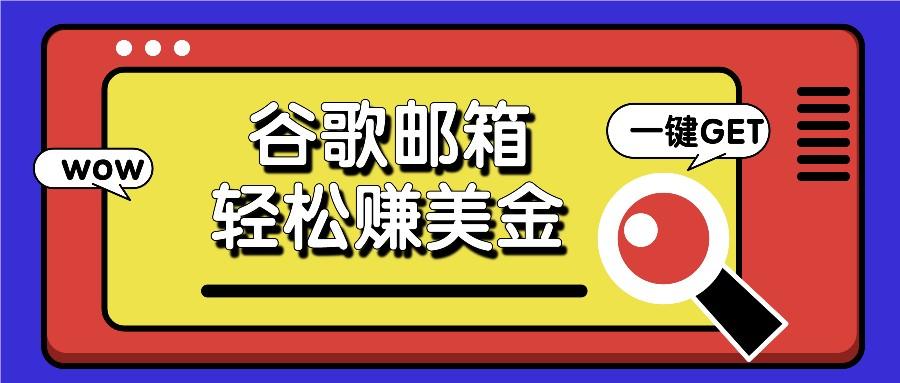 利用谷歌邮箱，只需简单点击广告邮件即可轻松赚美金，日收益50+-随风资源网
