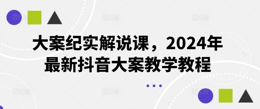 大案纪实解说课，2024年最新抖音大案教学教程-随风资源网