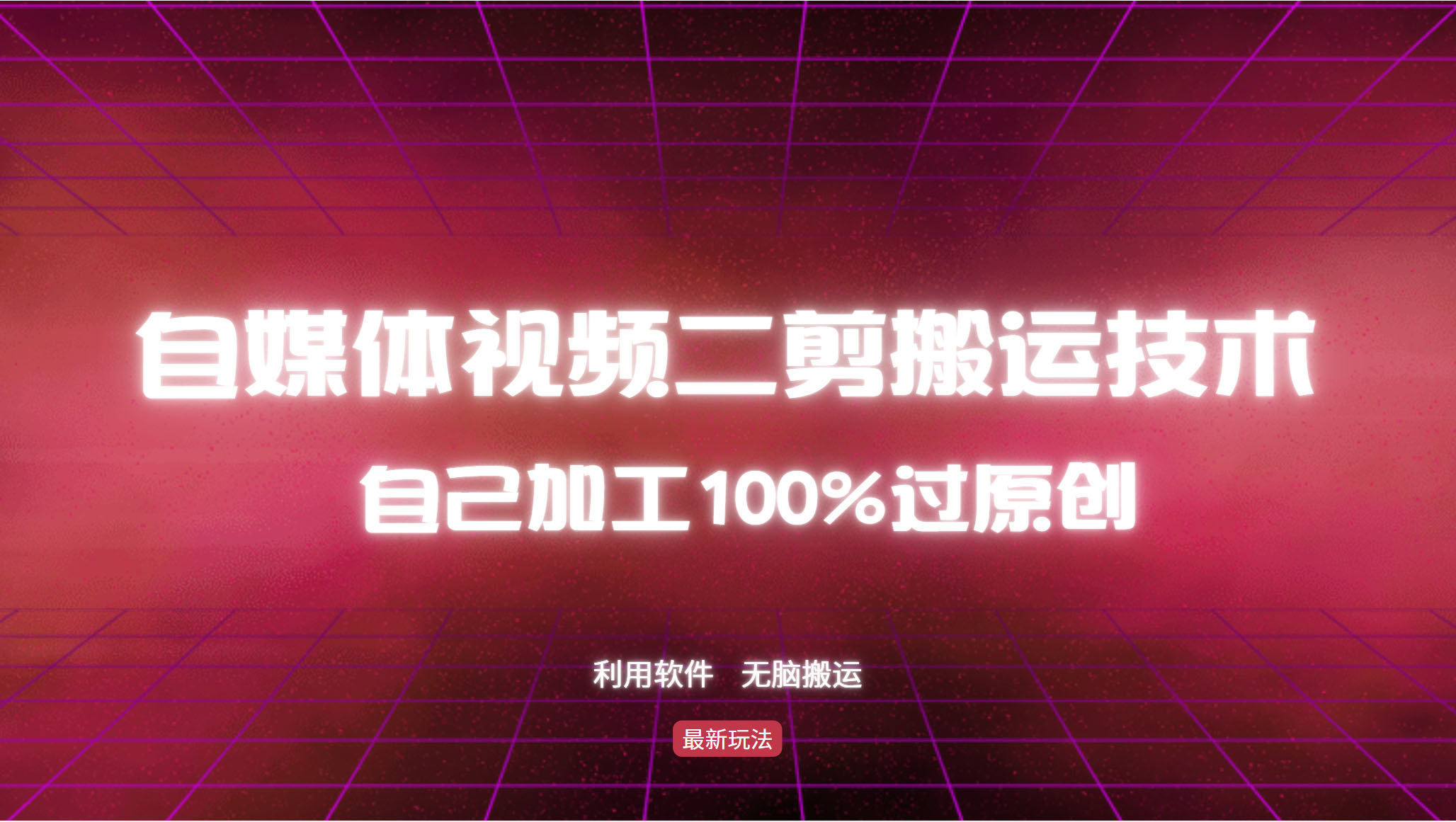 详细教你自媒体视频二剪搬运技术，自己加工100%过原创，无脑搬运-随风资源网