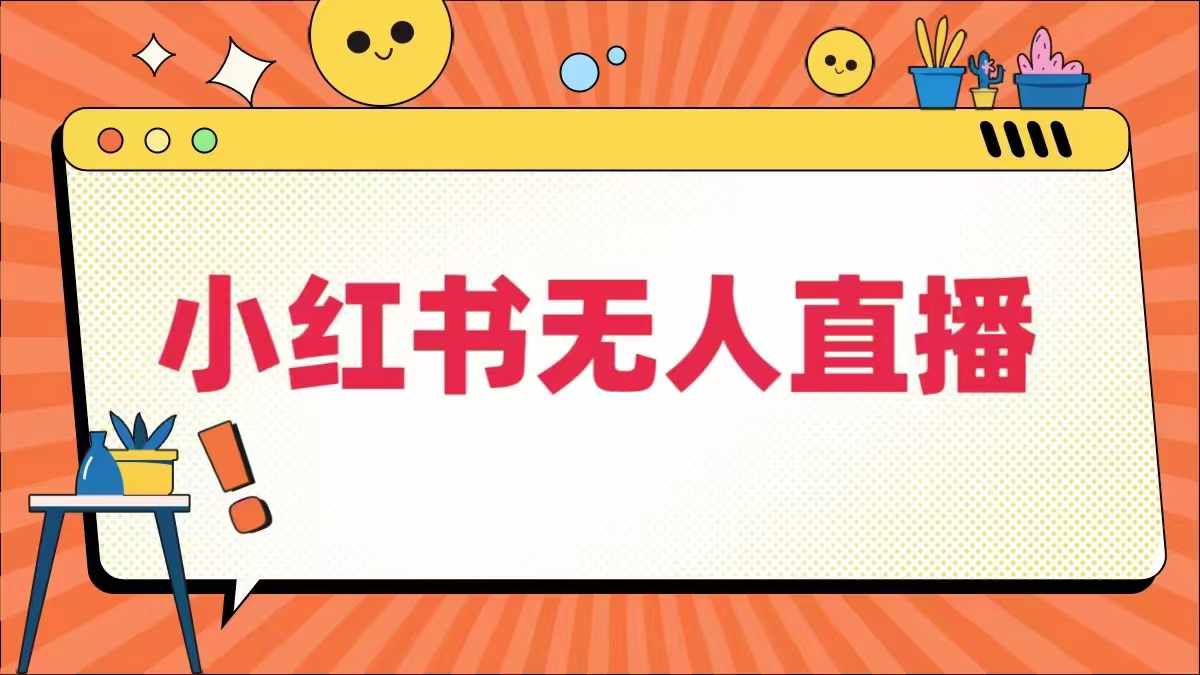 小红书无人直播，​最新小红书无人、半无人、全域电商-随风资源网