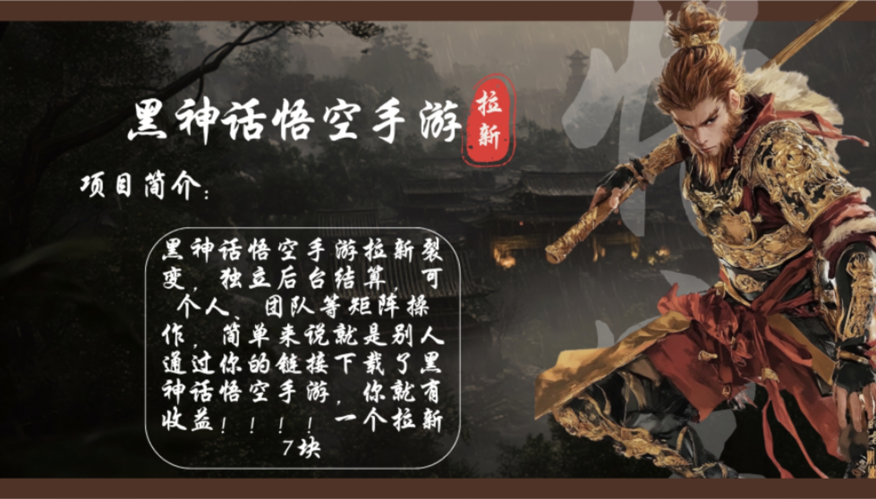 黑神话悟空手游拉新，轻松日入1k+！单个拉新7块，市场空白！-随风资源网