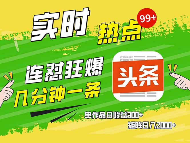 头条赚钱新姿势，AI爆款文章生成术，无脑操作日赚1K+复制粘贴轻松玩转头条-随风资源网