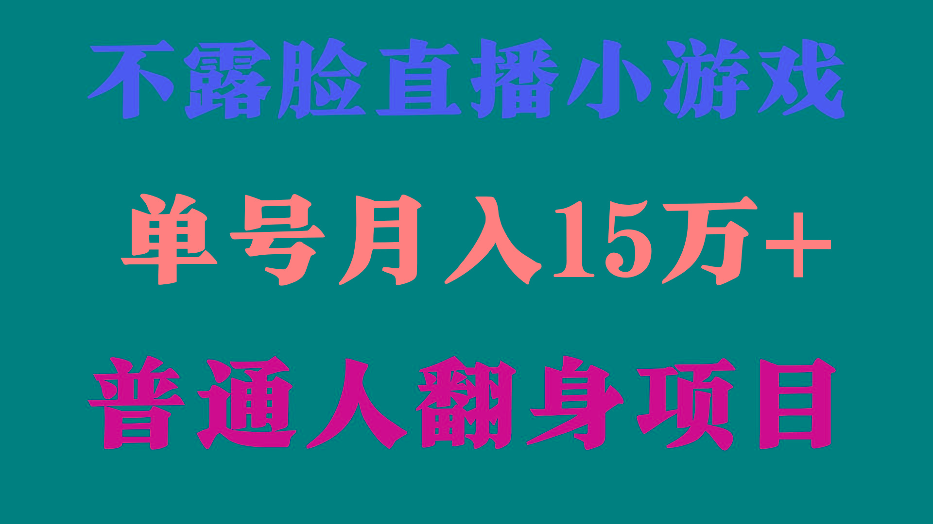 (9340期)2024年好项目分享 ，月收益15万+不用露脸只说话直播找茬类小游戏，非常稳定-随风资源网