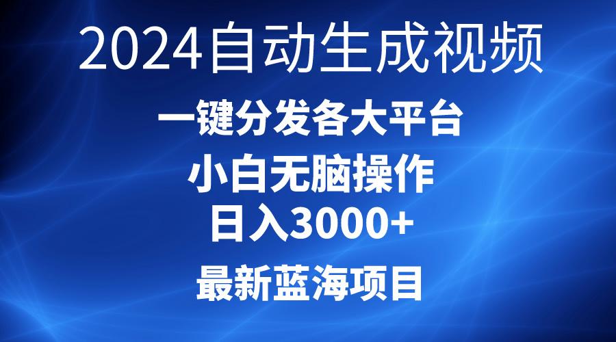 2024最新蓝海项目AI一键生成爆款视频分发各大平台轻松日入3000+，小白…-随风资源网