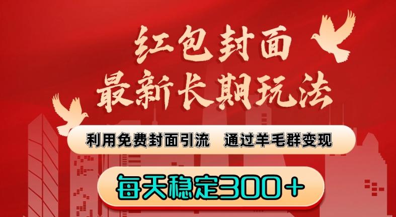 红包封面最新长期玩法：利用免费封面引流，通过羊毛群变现，每天稳定300＋【揭秘】-随风资源网