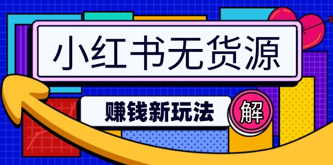 小红书无货源赚钱新玩法：无需涨粉囤货直播，轻松实现日破2w-随风资源网