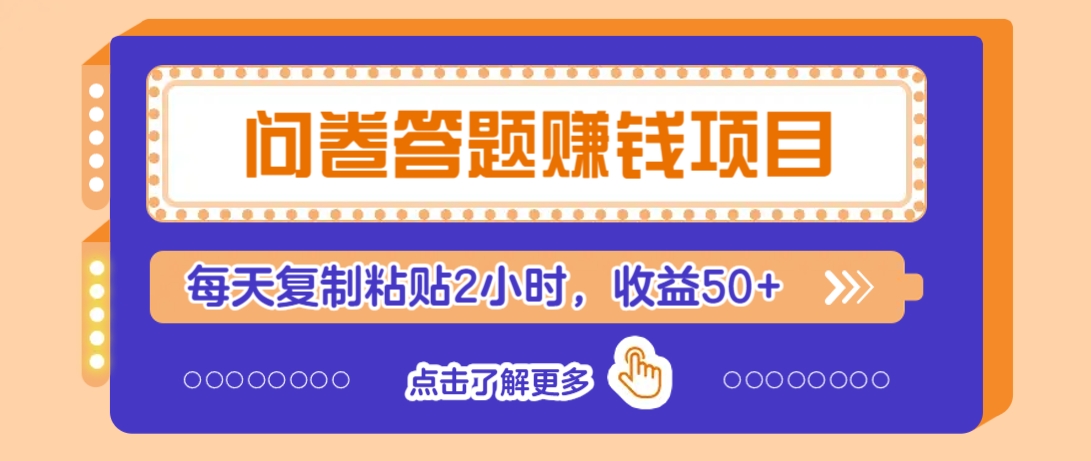 问卷答题赚钱项目，新手小白也能操作，每天复制粘贴2小时，收益50+-随风资源网