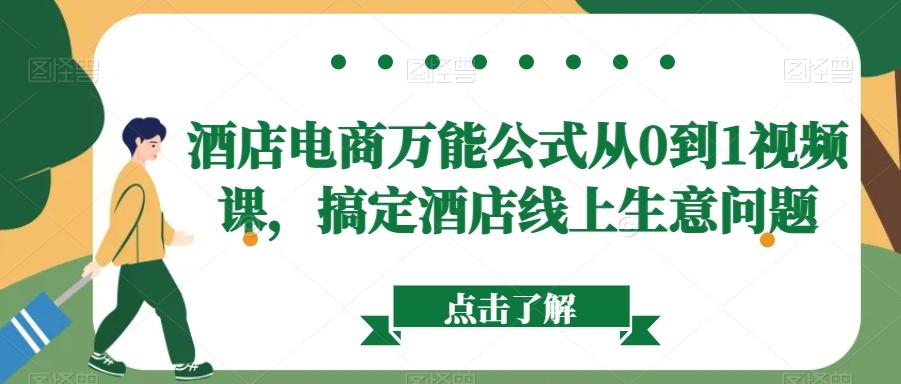 酒店电商万能公式从0到1视频课，搞定酒店线上生意问题-随风资源网