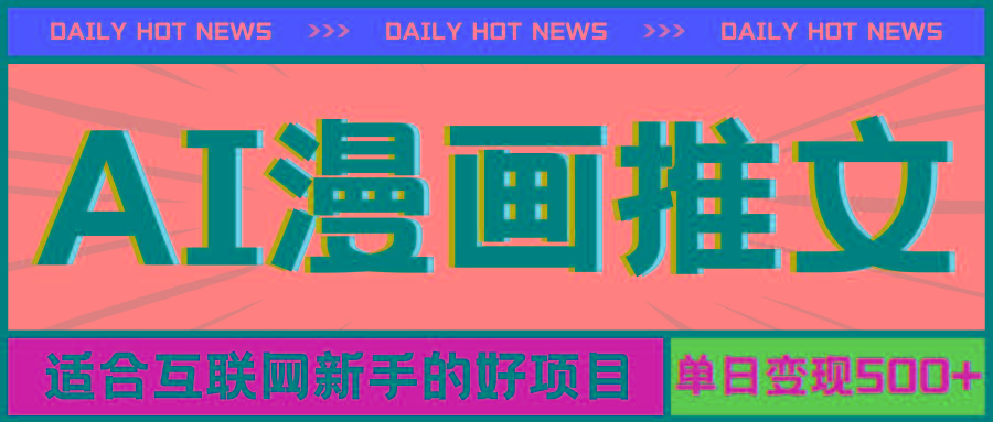 手机也能做AI漫画推文，播放量20w＋，新手玩家的福利，单日变现500+-随风资源网
