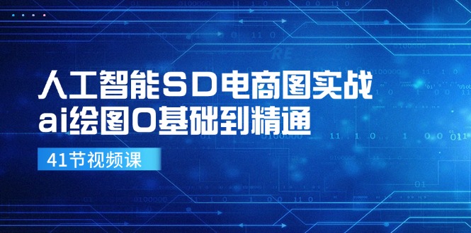 人工智能SD电商图实战，ai绘图0基础到精通(41节视频课-随风资源网