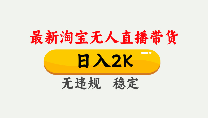 最新淘宝无人直播带货，日入1000+，不违规不封号，独家技术，操作简单【揭秘】-随风资源网