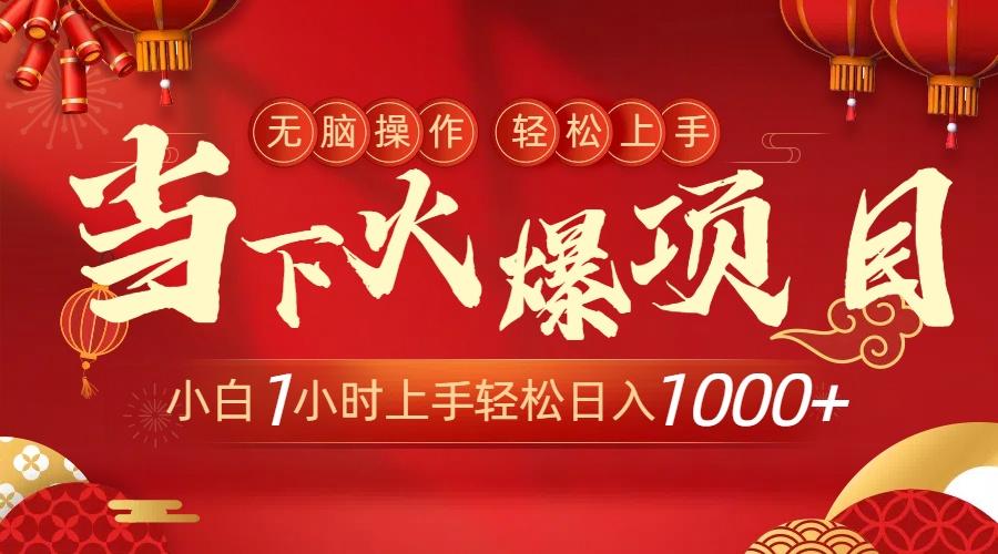 当下火爆项目，操作简单，小白仅需1小时轻松上手日入1000+-随风资源网