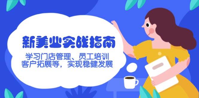 新美业实战指南，学习门店管理、员工培训、客户拓展等，实现稳健发展-随风资源网