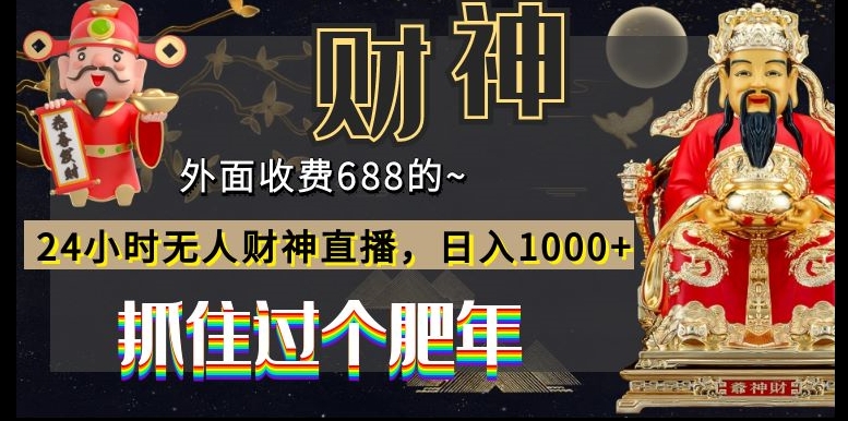 外面收费688的，24小时无人财神直播，日入1000+，抓住过个肥年-随风资源网