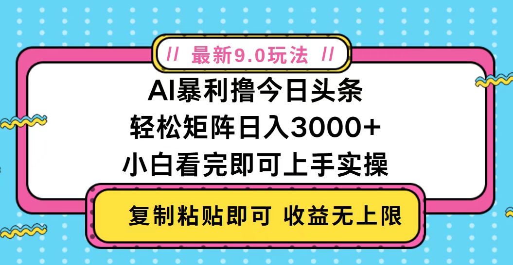 今日头条最新9.0玩法，轻松矩阵日入2000+-随风资源网