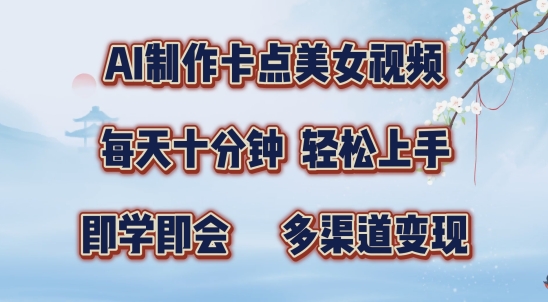 AI制作卡点美女视频，每天十分钟，多渠道变现【揭秘】-随风资源网