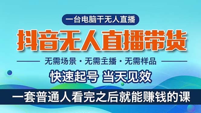 抖音无人直播带货，小白就可以轻松上手，真正实现月入过万的项目-随风资源网