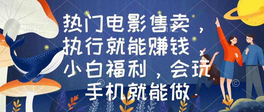 热门电影售卖，执行就能赚钱，小白福利，会玩手机就能做-随风资源网