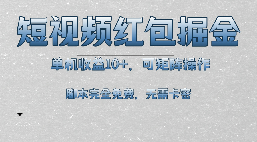 短视频平台红包掘金，单机收益10+，可矩阵操作，脚本科技全免费-随风资源网
