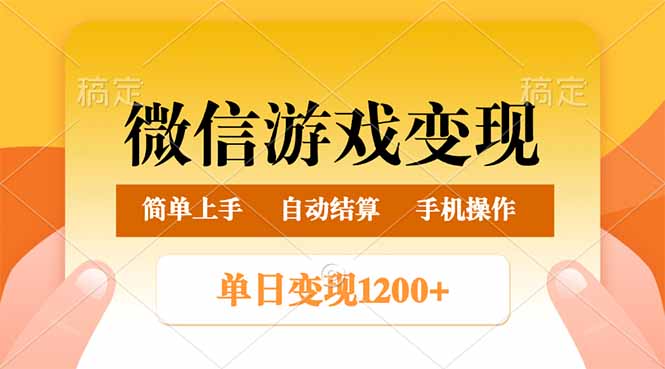 微信游戏变现玩法，单日最低500+，轻松日入800+，简单易操作-随风资源网