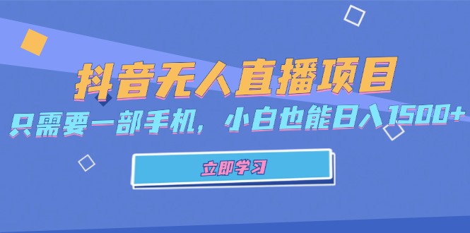 抖音无人直播项目，只需要一部手机，小白也能日入1500+-随风资源网