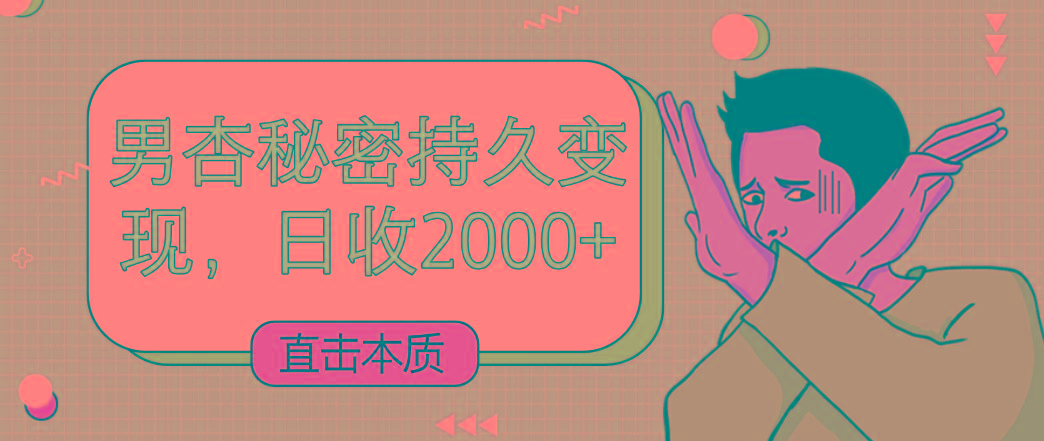 直击本质，男杏秘密持久变现，日收2000+-随风资源网