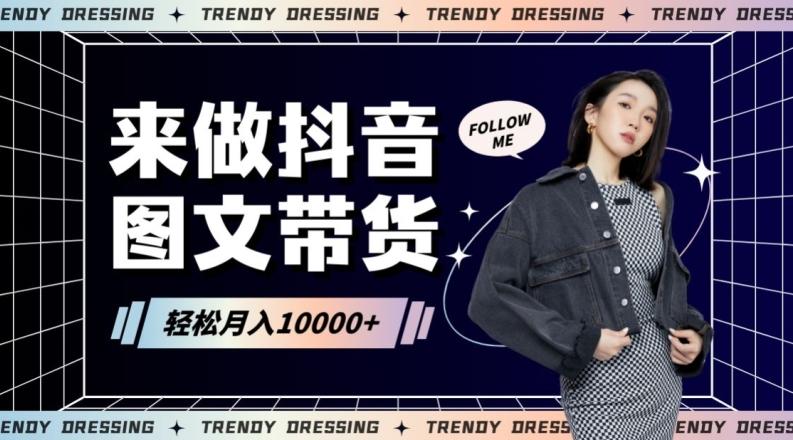 2024高效图文带货快速起号！小白日收入也能1000+【揭秘】-随风资源网