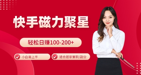 快手磁力聚星火爆全网，小白易上手，轻松日入100-200+，居家操作-更新玩法【揭秘】-随风资源网