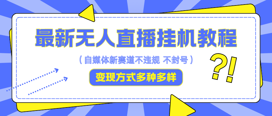 最新无人直播挂机教程，可自用可收徒，收益无上限，一天啥都不干光靠收徒变现5000+-随风资源网