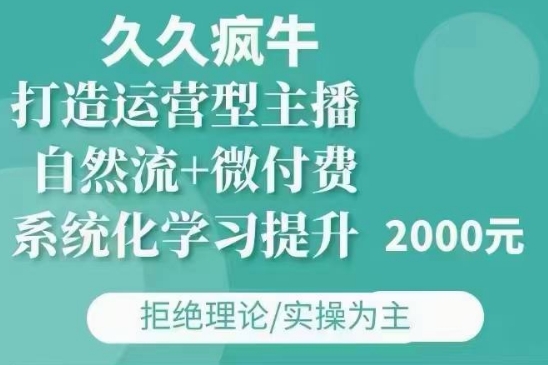 久久疯牛·自然流+微付费(12月23更新)打造运营型主播，包11月+12月-随风资源网